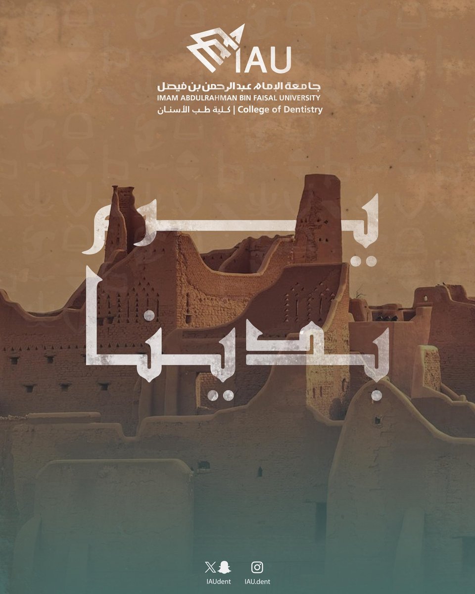 #يوم_بدينا… 
يوم صنعنا فيه المجد ورسّخنا جذور العزة والفخر. 
#يوم_التأسيس السعودي ذكرى لبداية وطن عظيم، وشعب لا يعرف المستحيل

#IAU
#IAUdent
#كلية_طب_الأسنان
#جامعة_الإمام_عبدالرحمن_بن_فيصل