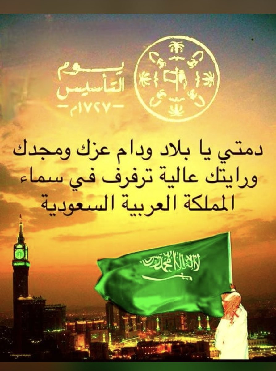 Hmsadulaijan's tweet photo. من يوم تأسيسه سنا المجد يغشاه
عزٍ تأسس واشرق النور منه 🇸🇦
💚
كل عام والسعوديه امن وامان وعز 
وفخر 
💚
Happy and blessed Foundaing Day to all 
💚
🫶🇸🇦🫶🫶🇸🇦🫶🫶🇸🇦🫶
#يوم_بدينا_1727 
#يوم_التأسيس
#التأسيس_السعودي https://t.co/sypDg5oevV
