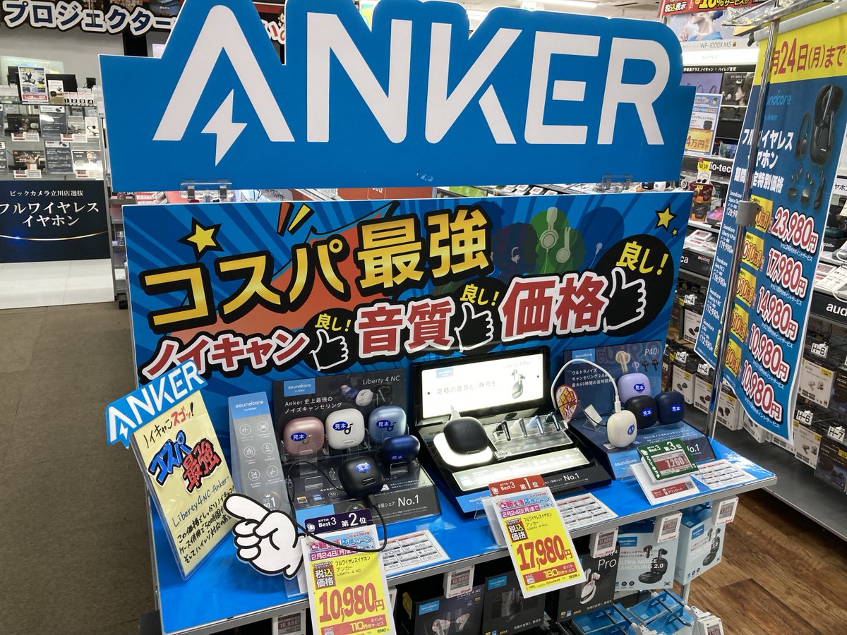 bic_tachikawa's tweet photo. /
#ANKER 製品がお買得🎵
\
3階オーディオコーナーでは2/24(月)まで
#soundcore #アンカー の #フルワイヤレスイヤホン が期間限定特価‼
試聴もできます(U 'ᴗ' U)🎧✨
3階オーディオコーナーでお待ちしております‼
https://t.co/1BCpI6cI8v https://t.co/KfGFtoK7of