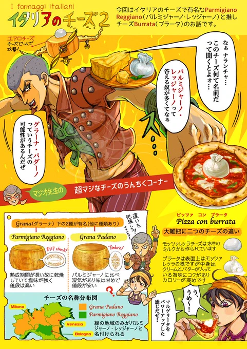ジョジョで知ろうイタリア生活 『イタリアのチーズ2』
#イタリア
チーズが好きでうんちくが大好きな方に捧げます。パルミジャーノの正式名称はパルミジャーノ=レッジャーノ。モッツァレッラにそっくりなブラータというチーズが非常にオススメです。
ホルマジオのおまけ漫画はリプ欄 