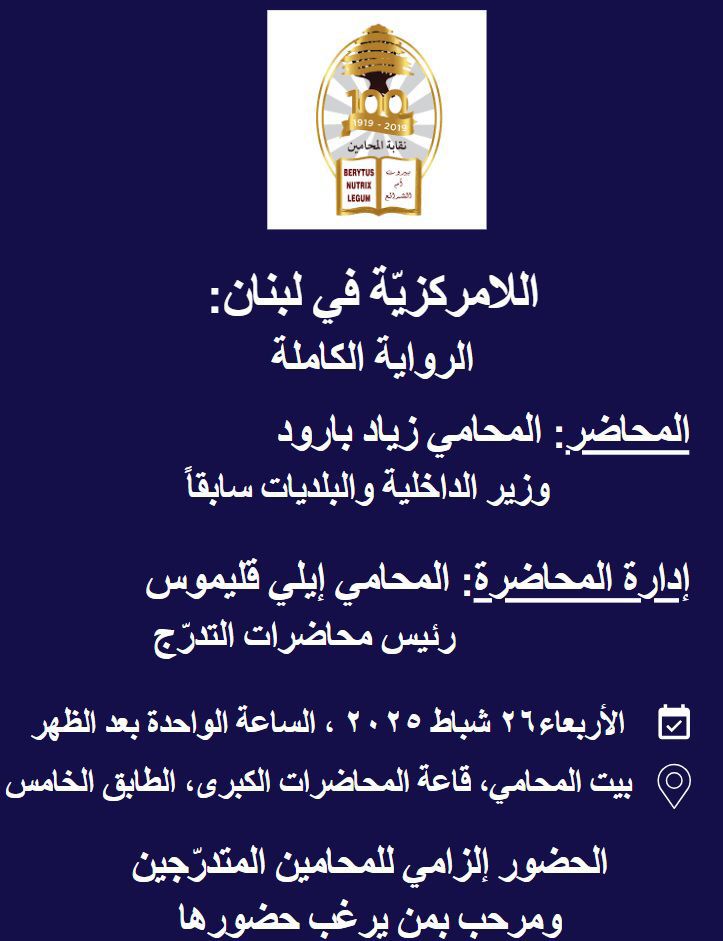 #اللامركزية: غابت في #البيان_الوزاري وتحضر في نقابة المحامين في بيروت... "الرواية الكاملة" 👇