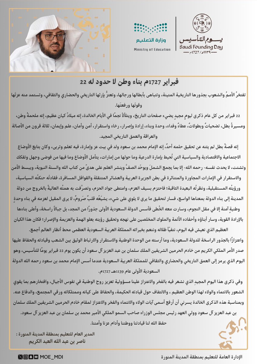 MOE_MDI's tweet photo. #يوم_بدينا_1727 |
#يوم_التأسيس 
  "22 فبراير من كل عام ذكرى ليومٍ مجيدٍ يضيء صفحات التاريخ، ويتلألأ نجمًا في الأيام الخالدة، إنه ميلادً كيان عظيم، إنه ملحمةُ وطن، ومسيرةُ بطل، تضحياتٌ وبطولاتٌ، عطاءٌ وفداء، وحدة وبناء، إرادة وإصرار،  رخاء واستقرار، أمن وأمان، علم وإيمان، ثلاثة قرون من الأصالة والعراقة والعمق التاريخي المجيد."
كلمة المدير العام لـ #تعليم_المدينة_المنورة.
#وزارة_التعليم