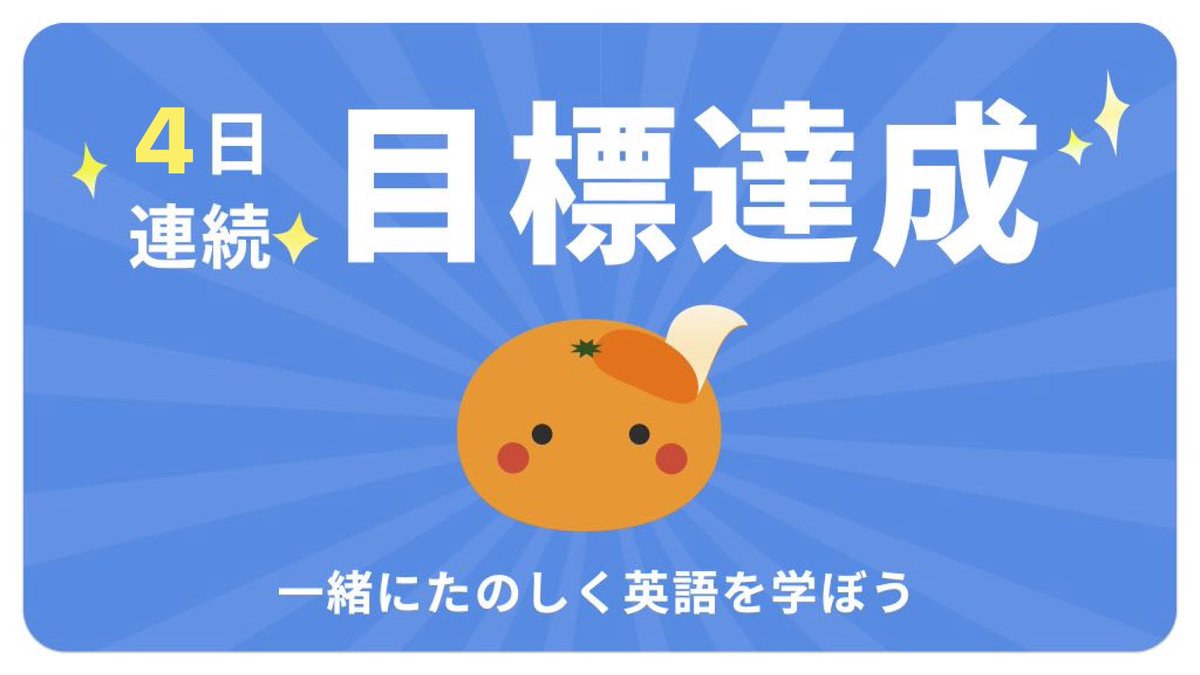 itgurui's tweet photo. 【4日連続 達成中🍊】今日の目標10問を達成しました！みんなもmikanを使って英語を勉強しよう！
#暗記がこんなに簡単なんて #英語アプリmikan https://t.co/J2cdmJCwaU