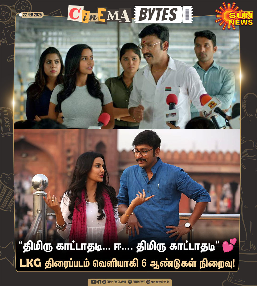 sunnewstamil's tweet photo. #CinemaBytes | கே.ஆர்.பிரபு இயக்கத்தில் RJ பாலாஜி, பிரியா ஆனந்த் உள்ளிட்டோர் நடிப்பில் லியோன் ஜேம்ஸ் இசையில் உருவான ‘LKG' திரைப்படம் வெளியாகி 6 ஆண்டுகள் நிறைவு!
#SunNews | #LKG | #6YearsOfLKG | @RJ_Balaji | @PriyaAnand https://t.co/wz4ehJRUUn