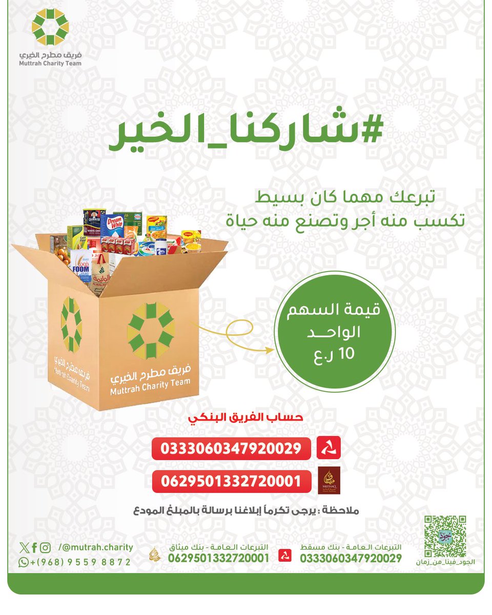 MutrahCharity's tweet photo. تبرعك مهما كان بسيط
تكسب منه أجر وتصنع منه حياة

#وقفة_شكر 
#ولاية_مطرح 
#مطرح 
#تبرع  
#ملابس
#فعالية_كسوة 
#الجُود_فينا_من_زمان
#فريق_مطرح_الخيري
#شاركنا_الخير https://t.co/YL6MWHu8CX