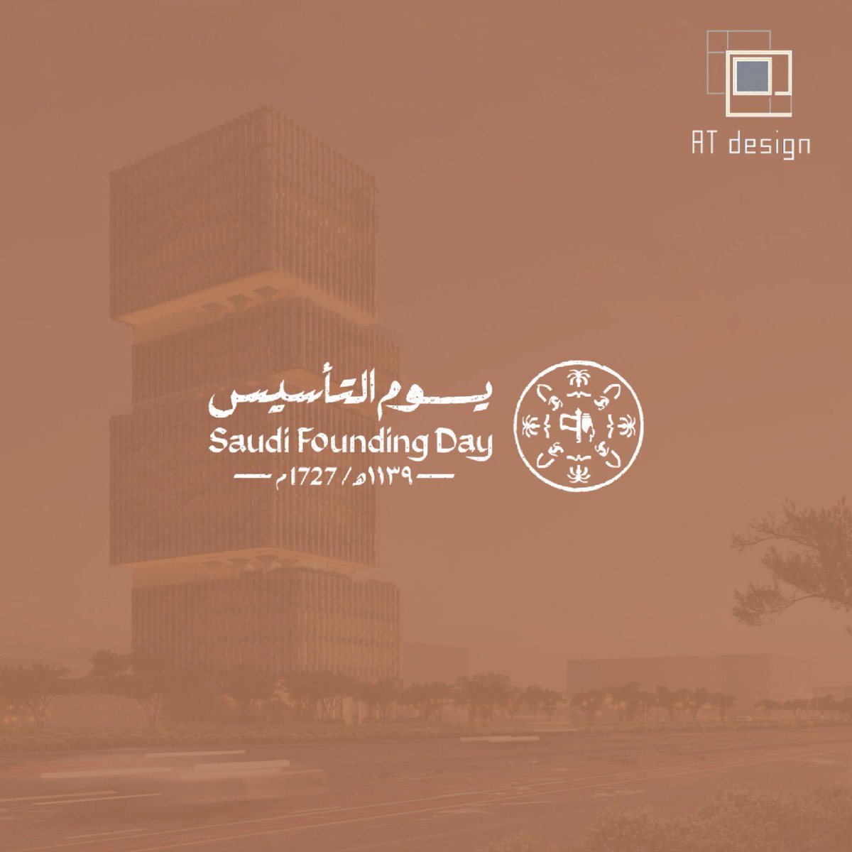 ATdesiign's tweet photo. من يوم بدينا، ووطنا يزدهر وينمو
فخرًا بجذورنا ومستقبلنا 🇸🇦
#يوم_التأسيس
#يوم_بدينا_1727
#ATdesign #نصنع_الفارق https://t.co/ofueXAPkxW