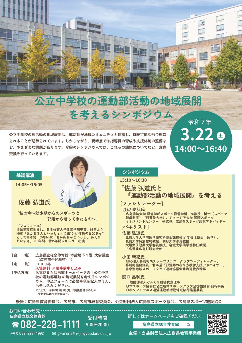 【公立中学校の運動部活動の地域展開を考えるシンポジウム】

今話題の部活動の地域展開について､期待や課題など､今回のシンポジウムで意見交換を行います

#佐藤弘道 さんの講演会も行います

参加は無料です
ぜひお申込ください😊

🔽詳細･申込はこちら
h-jigyoudan.or.jp/center/r07club…