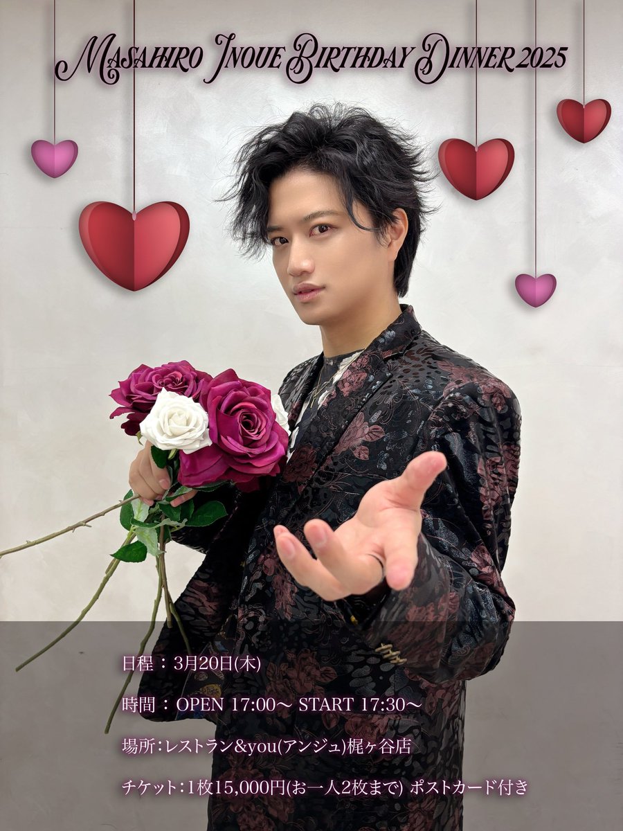 「MASAHIRO INOUE BIRTHDAY DINNER 2025」

3月20日（木） 珈琲&amp;レストラン『&amp;you（アンジュ）』梶ヶ谷店さんにて開催致🎉

申し込み受付は、2月24日20:00〜
こちらのXアカウントにてURLをお知らせします。

YouTube金会員用URLと一般受付URLの2種類がありますので、お間違いなきようお願いします😊