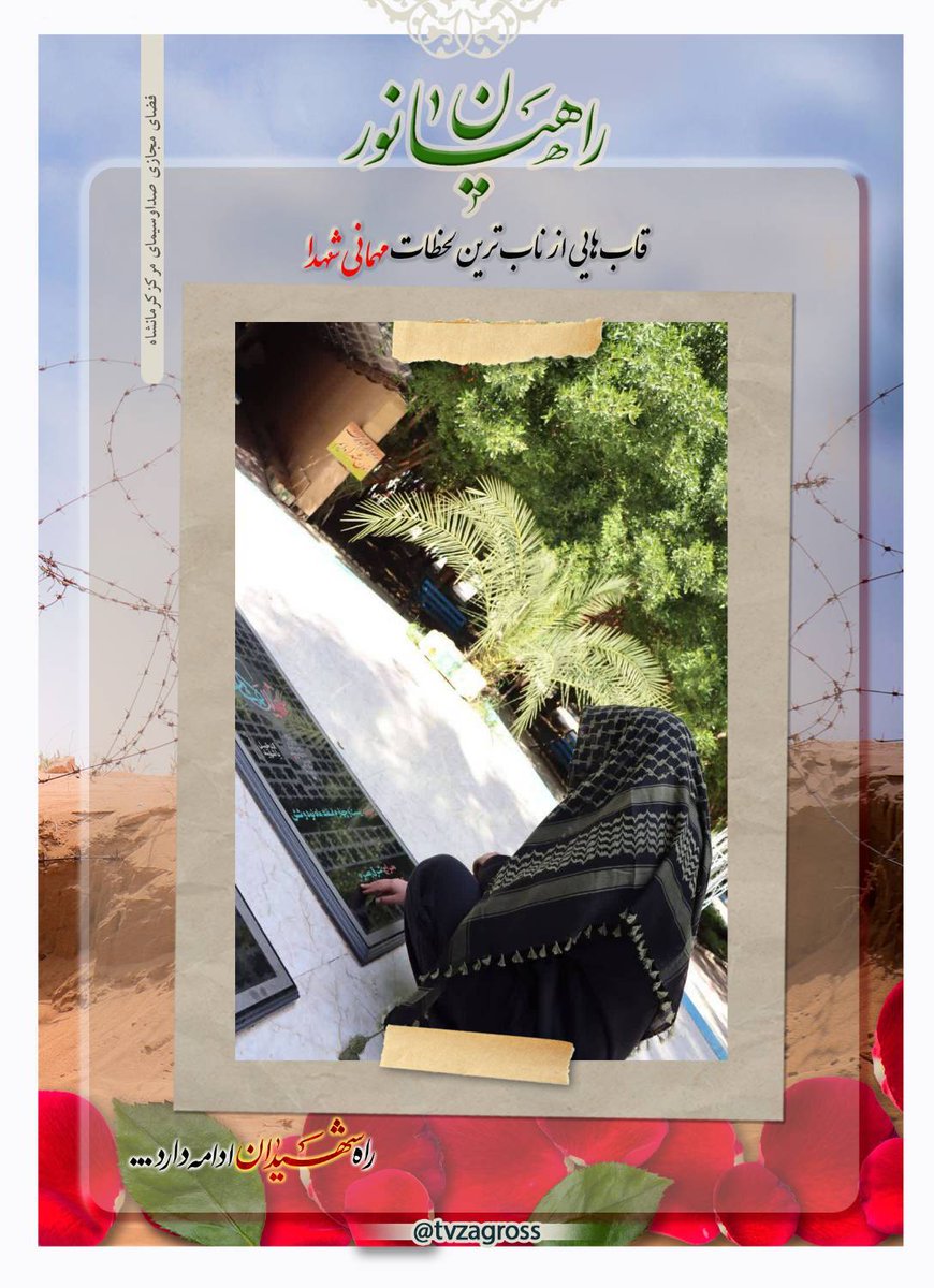 Tvzagross's tweet photo. ✳️ راهیان نور و قدم‌هایی که با یاد شهدا گره خورد

🏷 #راهیان_نور |• #راویشو |• #راهیان_کرمانشاه 

@tvzagross
➖➖➖➖➖➖➖➖➖➖➖➖
با رسانه مجازی زاگرس همراه ما باشید https://t.co/ZHmy9GlQyJ