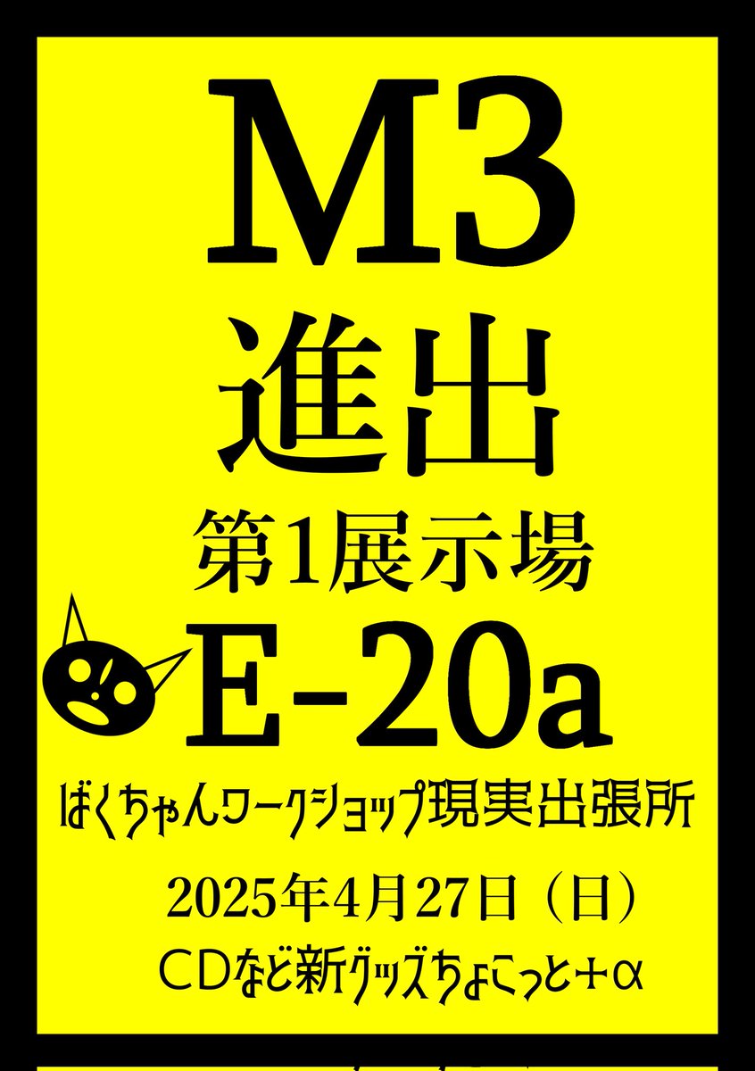 M→Fes2024で発表しました通り！
音系・メディアミックス同人即売会 M3 にサークル出します！！！！
収デンで先行販売してたアルバムのCD含めて新しいコンテンツをいくつか用意する予定だよ！

4月27日の日曜日、第1展示場のE-20aで会おうね～～！！✨️✨️✨️