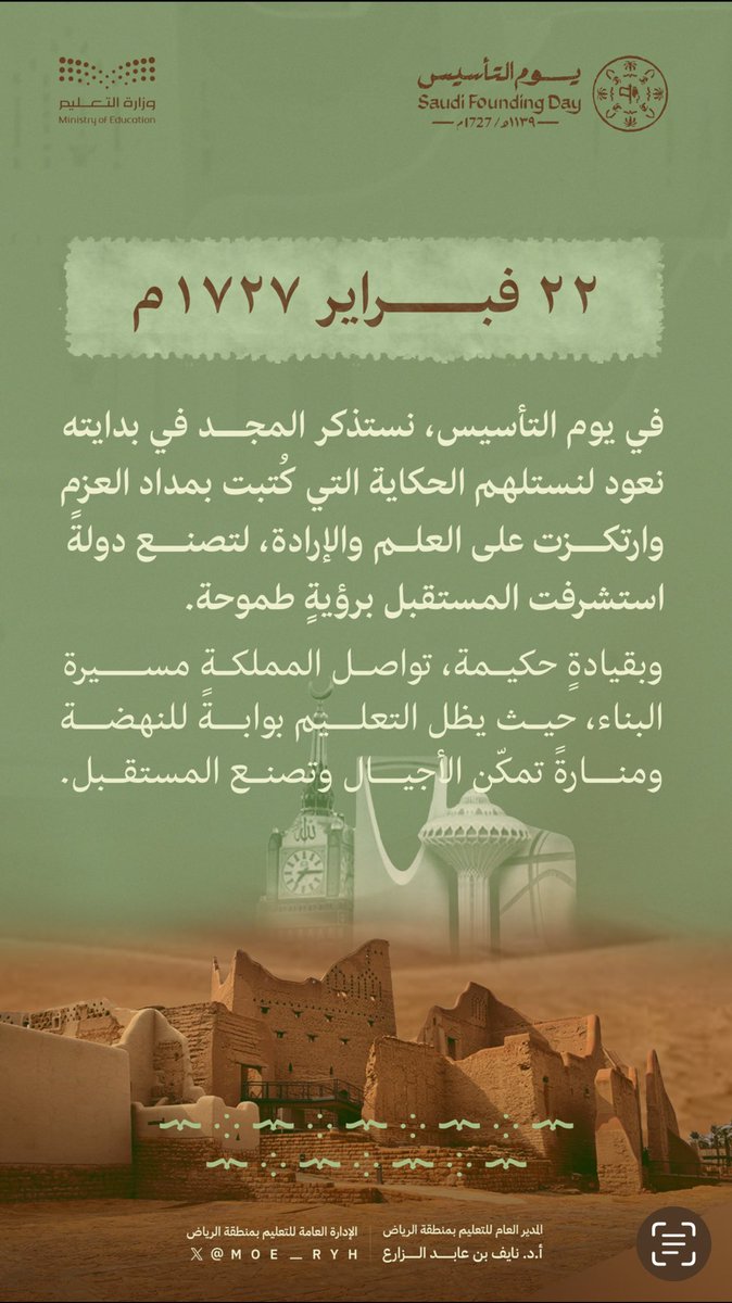 nalzaraa's tweet photo. تاريخٌ يُكتب بالعزيمة، ومستقبلٌ يُبنى بالعلم ..

#يوم_التأسيس 
#يوم_بدينا_1727 
#تعليم_الرياض https://t.co/EtGrs487cg
