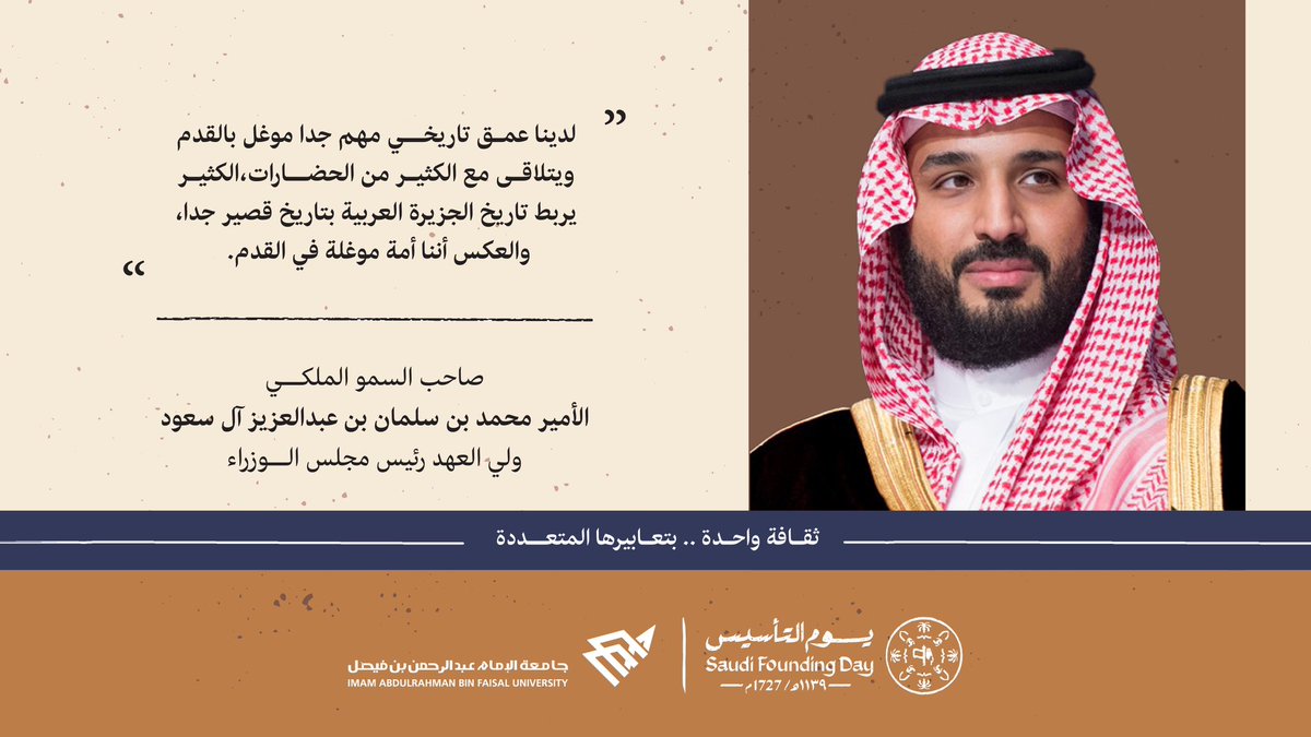 "لدينا عمق تاريخي مهم جداً موغل بالقدم ويتلاقى مع الكثير من الحضارات، الكثير يربط تاريخ الجزيرة العربية بتاريخ قصير جداً، والعكس أننا أمة موغلة في القدم."

صاحب السمو الملكي
الأمير محمد بن سلمان بن عبدالعزيز آل سعود 
ولي العهد رئيس مجلس الوزراء

#يوم_التأسيس  | #يوم_بدينا_1727