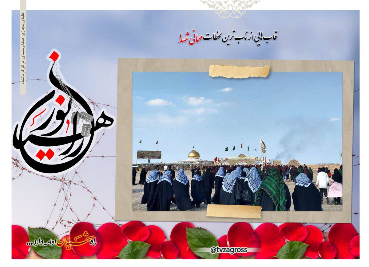 Tvzagross's tweet photo. #راویشو

به راستی چــــه کسیــــــــــ
مــا را در اینجا گرد آورده استـــــــ ...

🏷 #راهیان_نور |• #راویشو |• #راهیان_کرمانشاه #سفر_آسمانی 

@tvzagross
➖➖➖➖➖➖➖➖➖➖➖➖
با رسانه مجازی زاگرس همراه ما باشید https://t.co/Xkhws25ldO