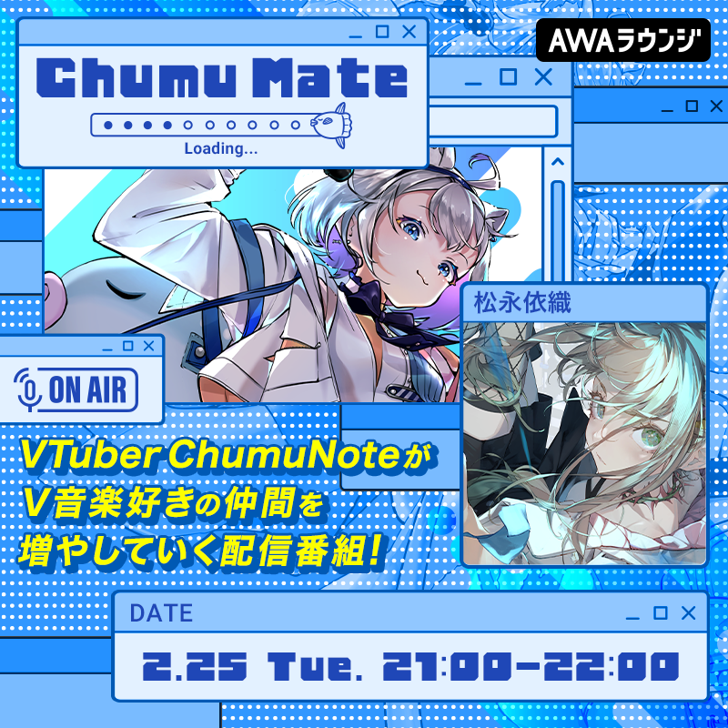 AWA_official's tweet image. ／
AWA公式番組『ChumuMate』
第6回のゲストは松永依織 (@iori_m_RIOT)🍸
＼

V音楽好きの仲間を増やしていく音楽番組🎧

番組MCはVアーティストの楽曲をこよなく愛するVTuber #ChumuNote🎣🐈‍⬛

第6回はBlitz Wing所属アーティスト #松永依織 が登場！

🗓2/25(火) 21:00～22:00