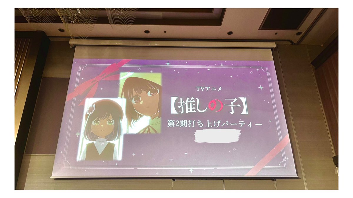 [閒聊] 我推的孩子 二期 動畫慶功宴會場
