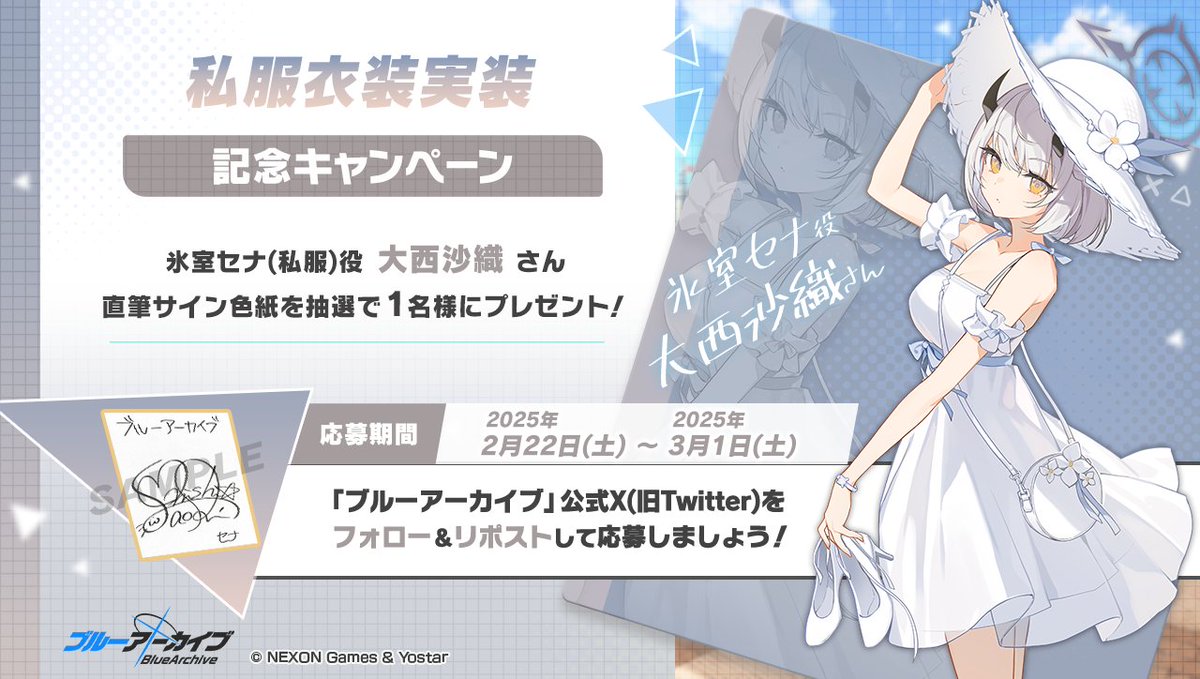 ブルーアーカイブ公式 (@blue_archivejp) on Twitter photo 💎ブルアカプレゼントキャンペーン💎
氷室セナ(私服)役 #大西沙織 さんのサイン入り色紙を抽選で1名様にプレゼント!
🔹応募方法
<a href="/Blue_ArchiveJP/">ブルーアーカイブ公式</a> をフォロー!
このポストをRP🔁で応募!
🔹締め切り
3月1日(土)23:59まで
#ブルアカ 💎ブルアカプレゼントキャンペーン💎
氷室セナ(私服)役 #大西沙織 さんのサイン入り色紙を抽選で1名様にプレゼント!
🔹応募方法
<a href="/Blue_ArchiveJP/">ブルーアーカイブ公式</a> をフォロー!
このポストをRP🔁で応募!
🔹締め切り
3月1日(土)23:59まで
#ブルアカ