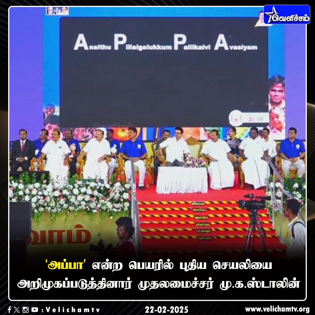 velichamtvtamil's tweet photo. 'அப்பா' என்ற பெயரில் புதிய செயலியை அறிமுகப்படுத்தினார் முதலமைச்சர் மு.க.ஸ்டாலின்! #CMMKStalin | #APPAapp | #VelichamTV https://t.co/uIvIEkgRg0