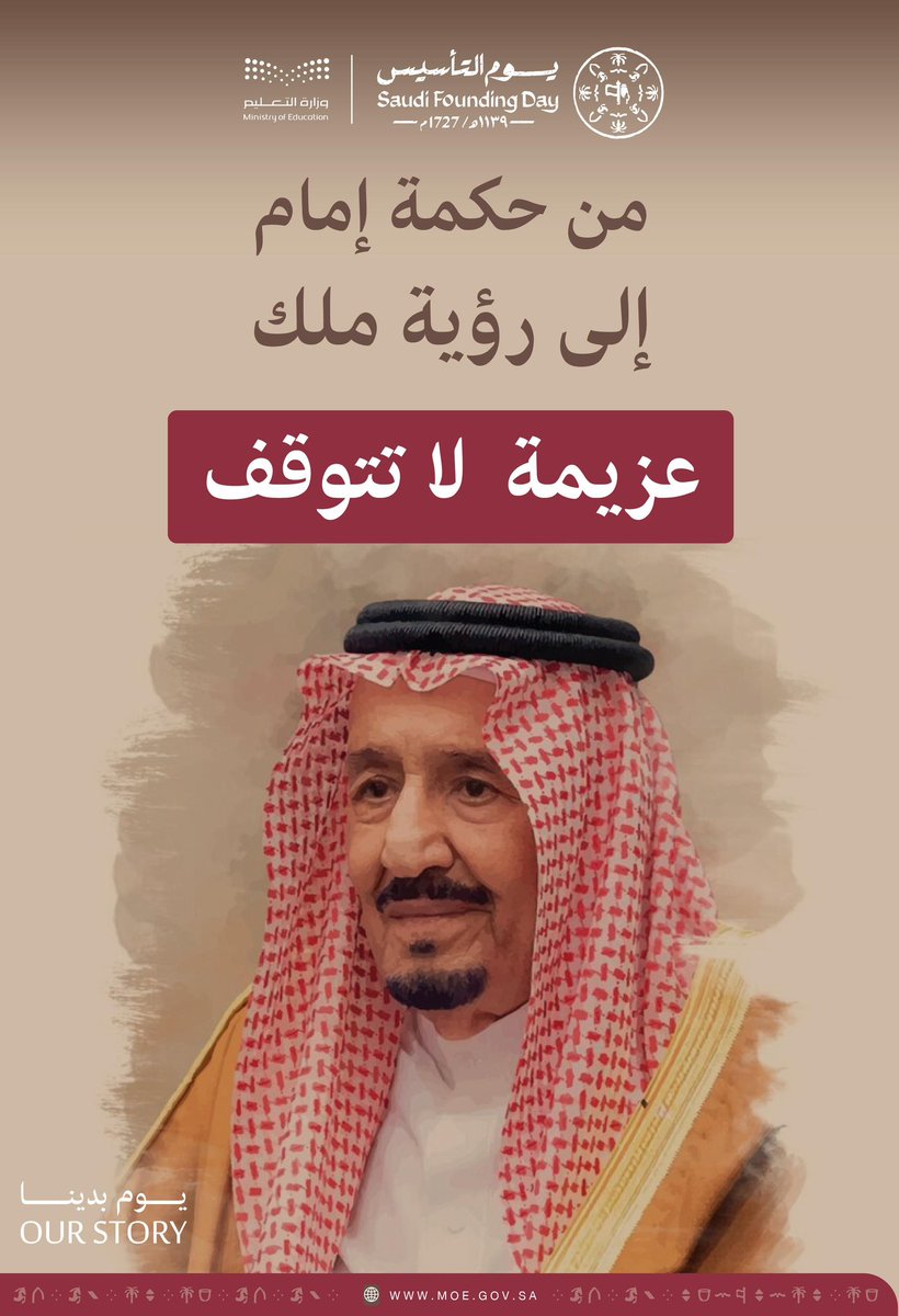 #يوم_التأسيس |

من حكمة إمام إلى رؤية ملك..

عزيمة لا تتوقف.

#يوم_بدينا_1727
#تعليم_جازان