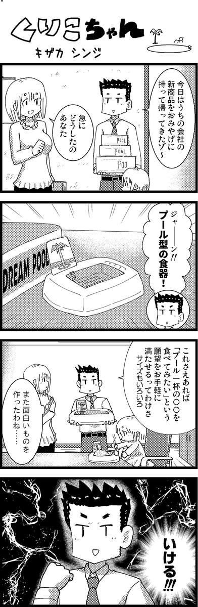 【新作】新作をあげて新作を描いた気になろうキャンペーン #創作クラスタさんと繋がりたい #イラスト #漫画 #漫画が読めるハッシュタグ
ほのぼのまんが・くりこちゃん(17) 