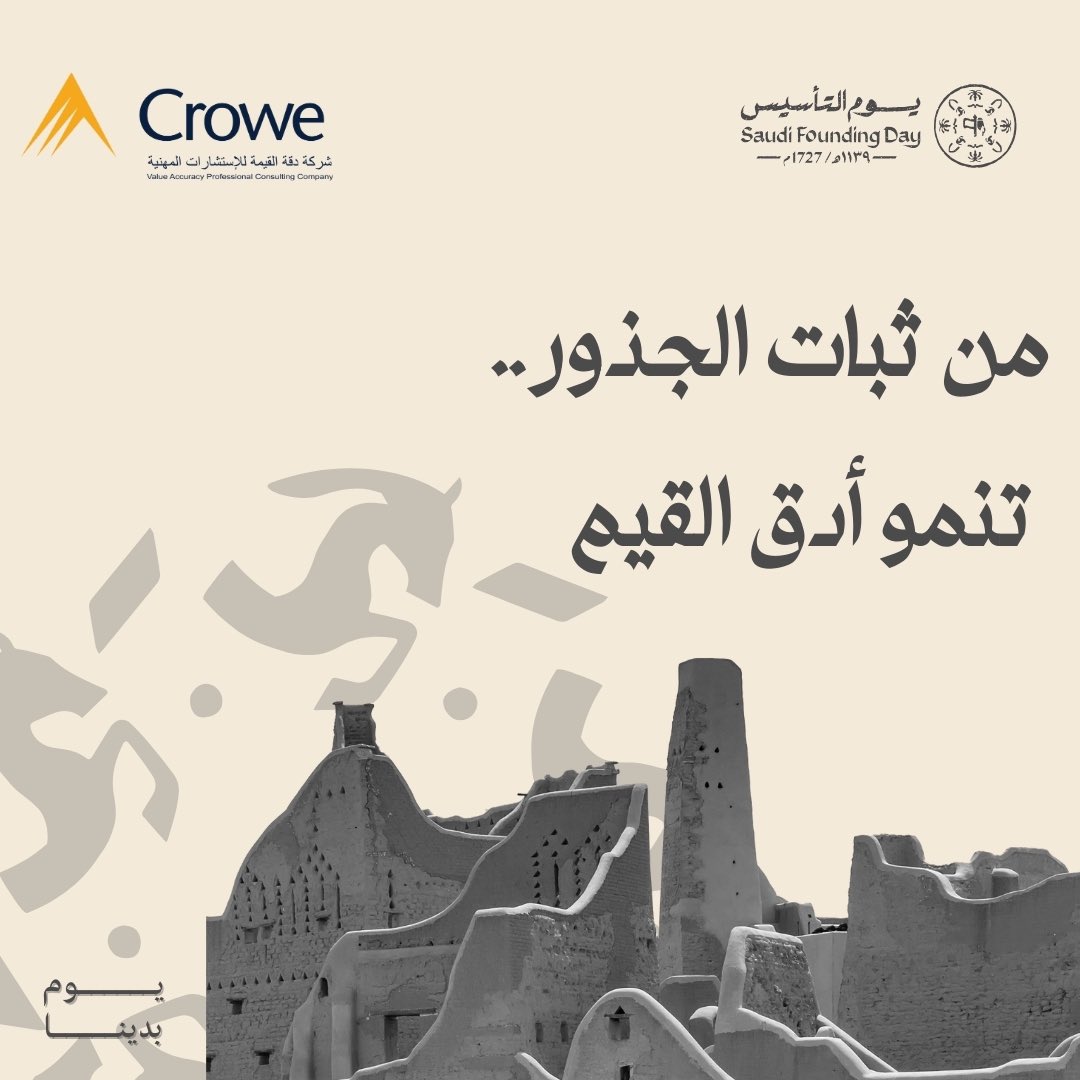 قبل ثلاثة قرون، بدأت حكاية المجد، واليوم نكمل المسيرة بفخر وعزيمة، تاريخٌ من العز، ومستقبلٌ من الطموح. كل عام والسعودية بخير 🇸🇦 #يوم_التأسيس #السعودية #دقة القيمة_كرو 
#Grow_with_Crowe