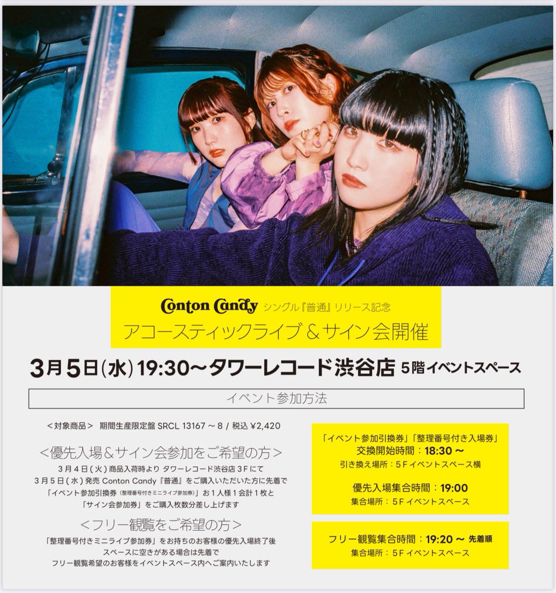 ContonCandy】 ／ 『普通』 リリース記念 アコースティックライブ