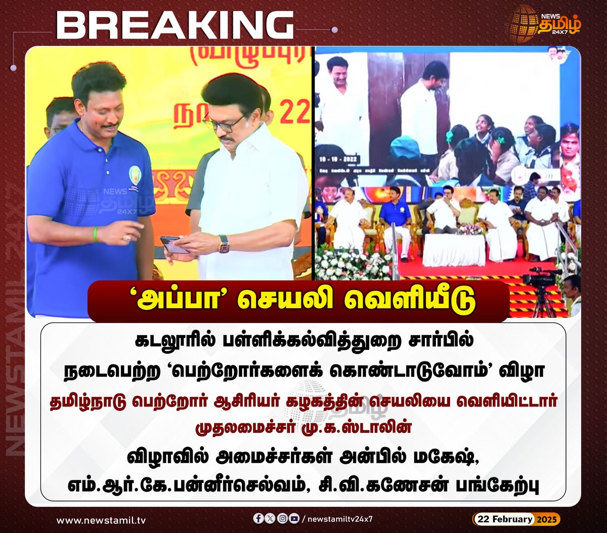 NewsTamilTV24x7's tweet photo. #BreakingNews | 'அப்பா' செயலி வெளியீடு
#APPAapp | #CMStalin | #Cuddalore | #anbilmahesh | #NewsTamil24x7 https://t.co/9VH35OJRH8