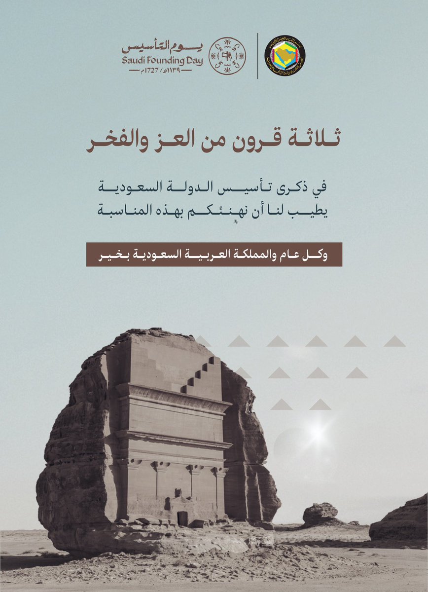 أتقدم بأصدق التهاني ، بمناسبة ذكرى #يوم_التأسيس، التي تجسد محطة تاريخية راسخة في مسيرة المملكة الشقيقة.
هذه المناسبة تمثل إرثًا عريقًا ،أسهم في بناء دولة رائدة تجمع بين الأصالة والتطور،  بفضل رؤيتها الطموحة وإنجازاتها المستمرة. كل عام والمملكة في رفعة وازدهار.
#يوم_بدينا_1727