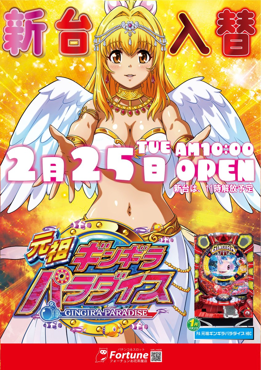 Fortune_ohana's tweet image. こんばんは🦉

　　　✨✨✨新台入替のご案内✨✨✨

明日2月25日（火）は新台入替となっております！
新台整理券は10時15分より景品カウンターにて先着順での配布となっております🥰
皆様ぜひご来店くださいませ♪

＃フォーチュンお花茶屋店　＃新台入替　＃元祖ギンギラパラダイス　＃ギンパラ