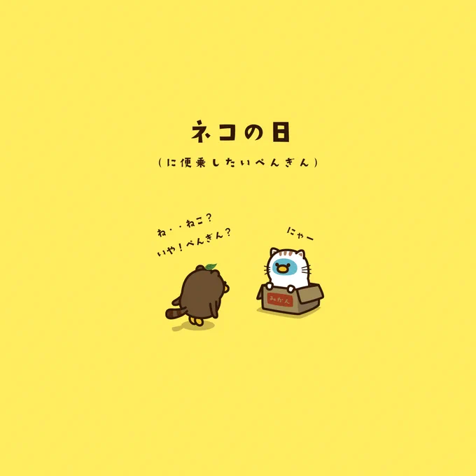 #猫の日 便乗したいペンギン・・・ちょっと無理がある#ペンギン #ペギー #たぬき #猫の日2025 #ゆるいイラスト 