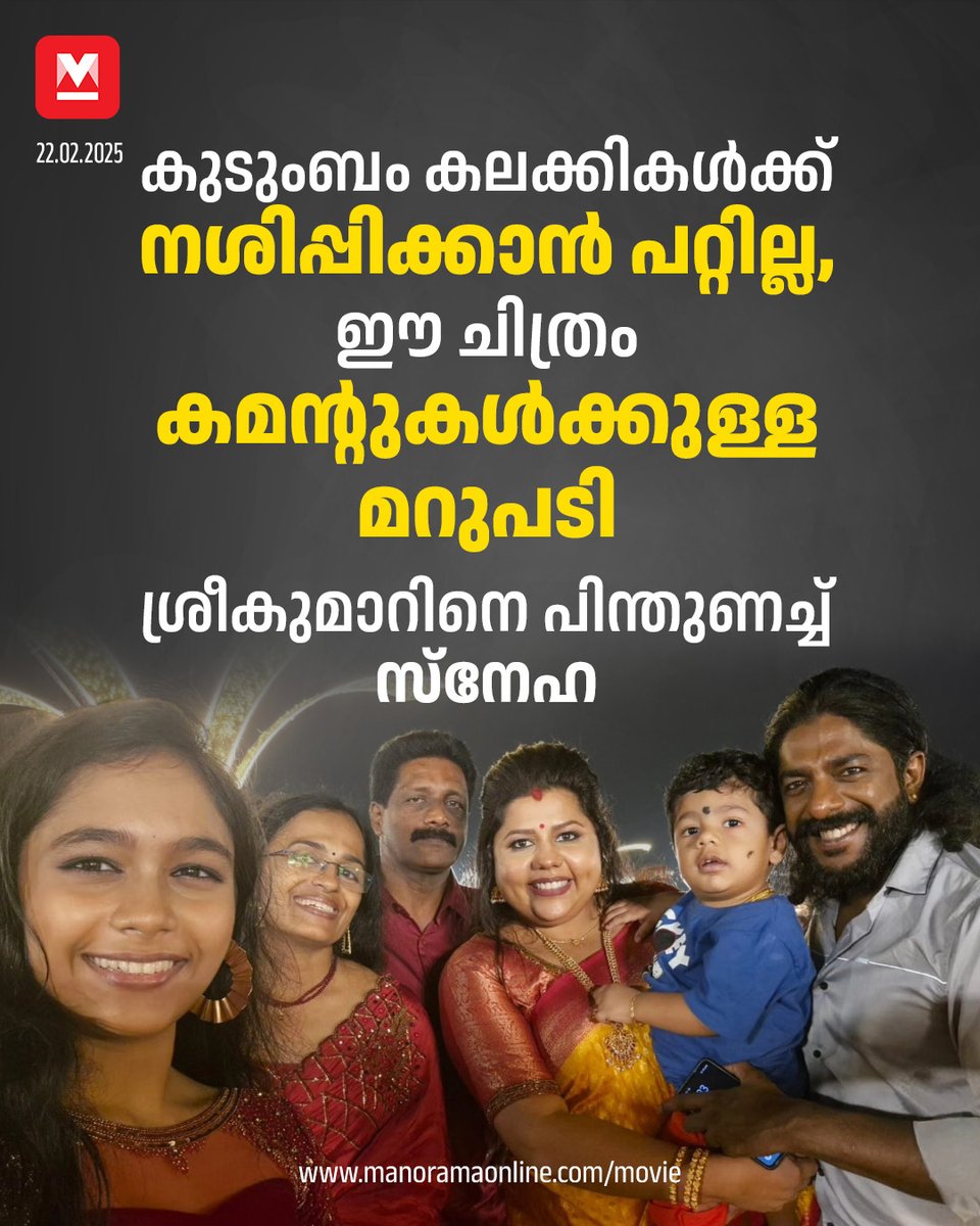 manoramaonline's tweet image. ‘കുഞ്ഞിലേ മുതൽ കൂട്ടുമാമ എന്ന് വിളിച്ചു കൂടെ കൂടിയത് ആണ്. അന്നത്തെ സ്നേഹവും നിഷ്കളങ്കതയും ഇന്നും ആ വർത്തമാനത്തിലുണ്ട്.' #Moive #SnehaSreekumar #Shivani 

Read : mnol.in/ldndx4x