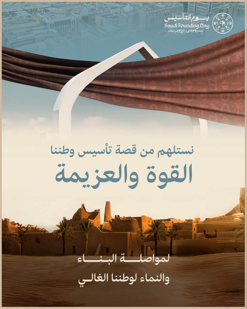 يُعيدنا يوم التأسيس إلى ذكرى ميلاد دولة عظيمة بدأت بهمة وتجذّرت بعزيمة وامتدت برؤية حكيمة وانطلقت نحو المجد بقيمٍ راسخة وإنجازاتٍ شامخة ومستقبلٍ يزهو بالطموح والريادة  حتى باتت اليوم نموذجًا للوحدة والتقدم وصرحًا شامخًا يجمع بين الأصالة والطموح

#يوم_بدينا_1727 
#يوم_التأسيس