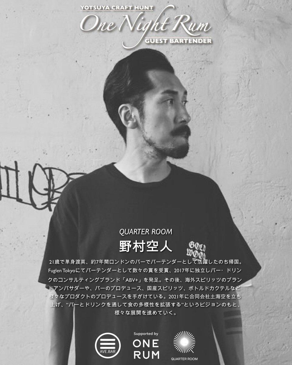 3rd_ave_bar's tweet photo. 【ワンラムカクテルイベント】
野村空人氏を招いて一夜限りのカクテルイベントを開催します。
ぜひ皆々様お待ちしております🙏
「イベント情報」
日程 : 2025年3月23日(日曜)
時間 : 18:00 ~ 22:00
料金 : エントランスフリー
#3rdavebar #サードアベニューバー #quarterroom #Onerum #ワンラム https://t.co/MRdsNdsY9J
