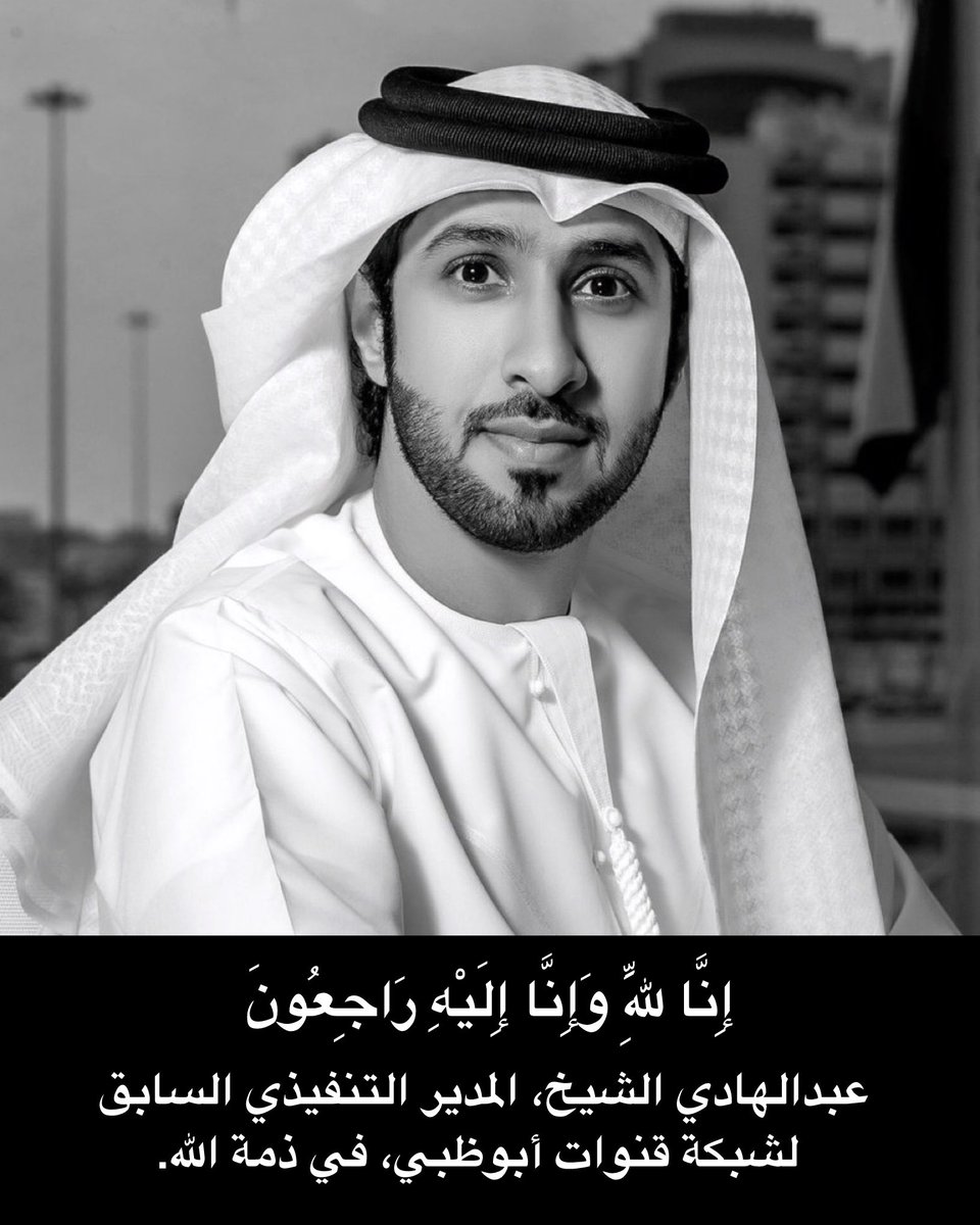 ببالغ الحزن والأسى، أنعى الأستاذ عبدالهادي الشيخ، الذي رحل عن عالمنا اليوم، تاركاً خلفه إرثاً إعلامياً خالداً وبصمات لا تُنسى في الإعلام الرياضي والرقمي. كان مثالاً للقيادة الحكيمة، والأخلاق الرفيعة، والمهنية الراقية، ولم يكن مجرد مدير، بل قدوة ومعلماً لكل من عمل معه.

رحم الله