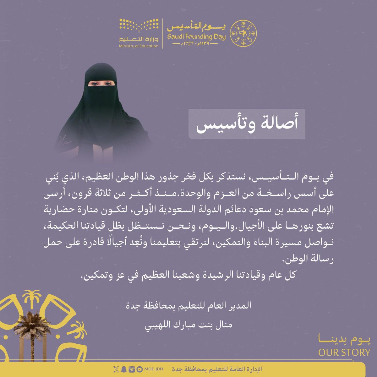 مدير عام #تعليم_جدة :
في #يوم_التأسيس نواصل مسيرة البناء والتمكين لنرتقي بتعليمنا ونعد أجيالاً قادرة على حمل رسالة الوطن.
#يوم_بدينا_1727
#وزارة_التعليم