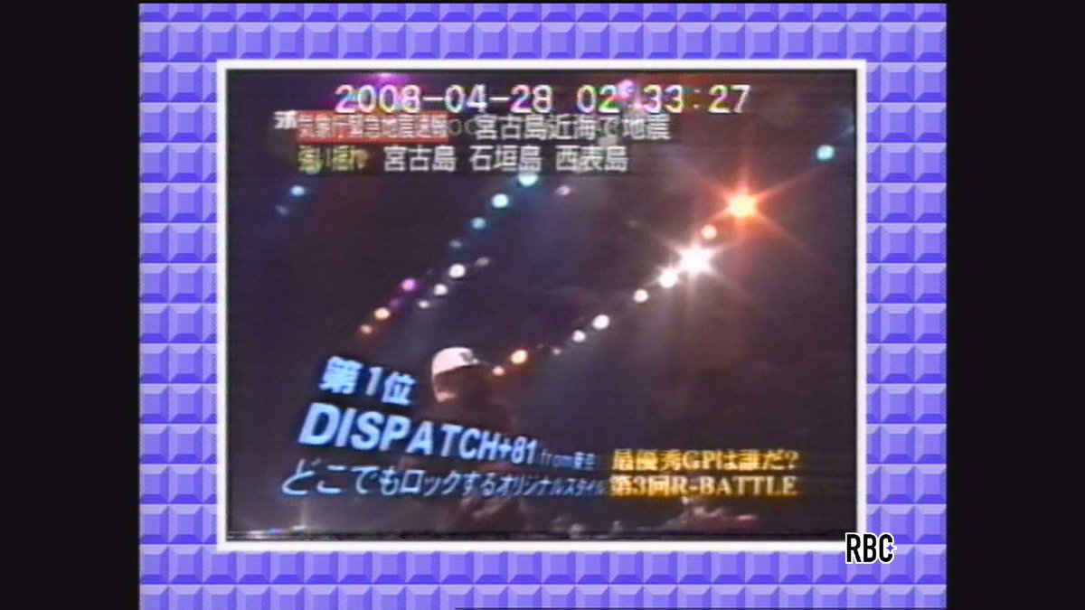 シーサーが見たRBC70年史43／ 2008年4月28日  気象庁が約半年前に運用を開始した緊急地震速報が全国で初めて沖縄で発表されたサー（写真はその時のRBCのTV画面） 宮古島で震度４を観測  沖縄は地震が少ないイメージがあるかもしれないけど、災害はいつ、どこで起こるか ...