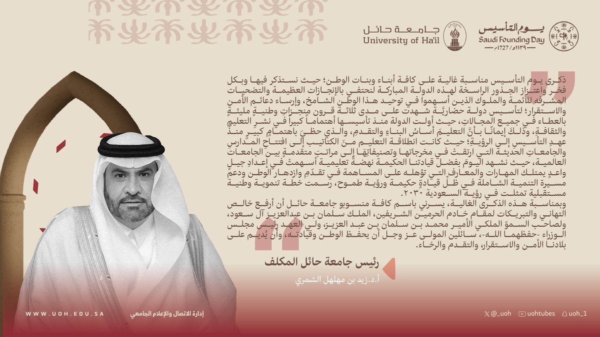 _UOH's tweet photo. كلمة سعادة رئيس #جامعة_حائل المكلف أ.د. زيد بن مهلهل الشمري بمناسبة #يوم_التأسيس

#يوم_بدينا_1727 https://t.co/QQ0rAlnfqP