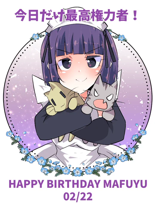うちのこまふゆの誕生日です。偉そうだけど今日だけは大目に見てあげてください。 
