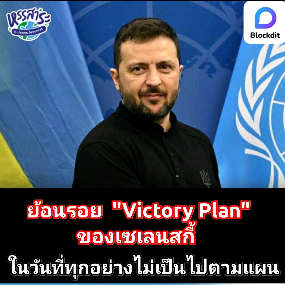 HunsaraByJeans's tweet image. Blockdit Originals - บทความพิเศษประจำเดือนกุมภาพันธ์ 2568 

ย้อนร้อย "Victory Plan" ของเซเลนสกี้ ที่ร่างไว้เตรียมรับชัยชนะเมื่อ 6 เดือนที่แล้ว ในวันนี้ ที่ทุกอย่างไม่เป็นไปตามแผน

blockdit.com/posts/67b98812…

#Blockdit 
#ยูเครน  #รัสเซีย 
#เซเลนสกี้ #ทรัมป์