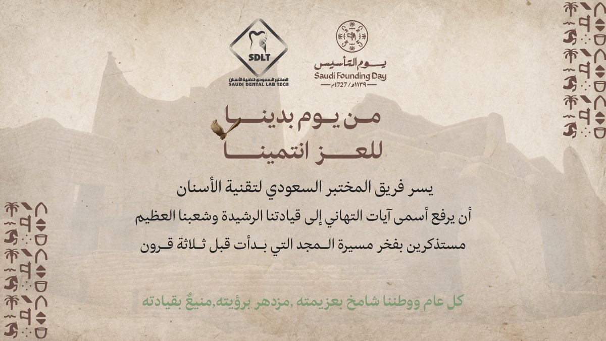 في يوم التأسيس.. نستذكر المجد ونصنع المستقبل
#يوم_التأسيس 
#يوم_بدينا_1727