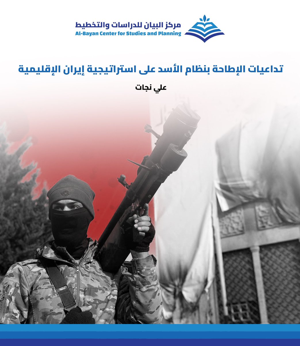 إن الإطاحة بنظام الأسد،الحليف الاستراتيجي لإيران،تثير تساؤلات حول مستقبل العلاقات مابين سوريا وإيران..ماذا وراء دعم إيران الكبير له في الأزمة السورية؟ وما هي انعكاسات وتداعيات إسقاط نظام الأسد على استراتيجية إيران الإقليمية؟
ورقة بحثية لـ" علي نجات"..👇🏻

bayancenter.org/2025/02/13342/