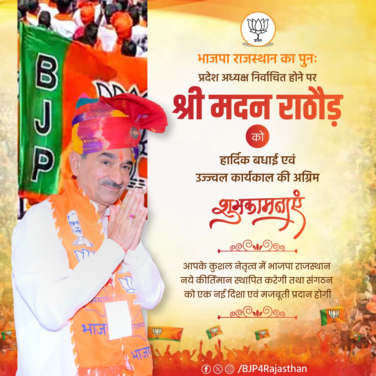 भाजपा राजस्थान का पुनः प्रदेश अध्यक्ष निर्वाचित होने पर श्री <a href="/madanrrathore/">Madan Rathore</a> को हार्दिक बधाई एवं उज्ज्वल कार्यकाल की अग्रिम शुभकामनाएं।

आपके कुशल नेतृत्व में भाजपा राजस्थान नये कीर्तिमान स्थापित करेगी तथा संगठन को एक नई दिशा एवं मजबूती प्रदान होगी।