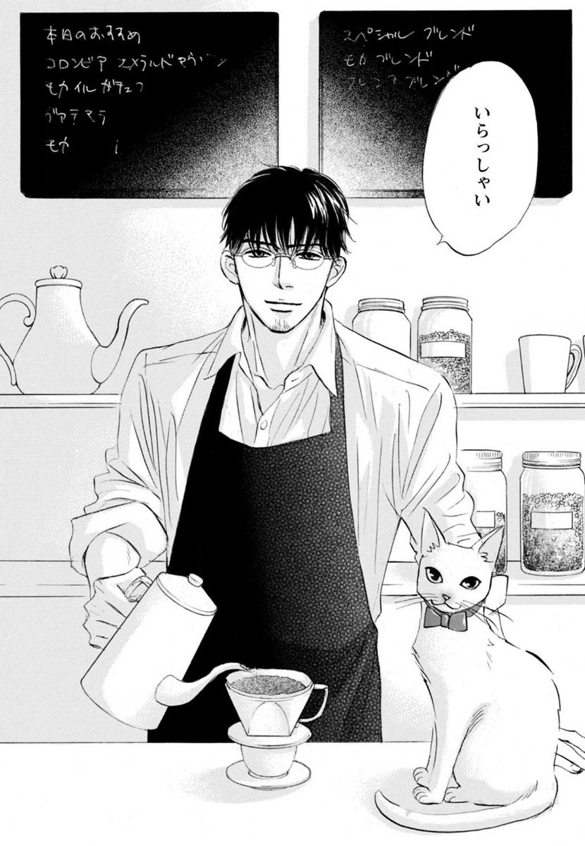 #猫の日 ということで、猫が出てくる漫画を紹介します。デビュー30周年フェア開催中ですべて割引中なので、この機会に読んでいただけたら嬉しいです🐈️♥️
①「さめないうちに召し上がれ」
カフェの雇われマスター×建設会社勤務のリーマン☕👔👓️受けは攻めよりカフェの看板猫ブルーに夢中です🐈️