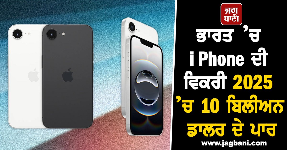 JagbaniOnline's tweet photo. ਭਾਰਤ ’ਚ iPhone ਦੀ ਵਿਕਰੀ 2025 ’ਚ 10 ਬਿਲੀਅਨ ਡਾਲਰ ਦੇ ਪਾਰ
https://t.co/KM1HCijp8S
#Gadget #Technology #Mobile #iPhone #Apple #iPhone16SE #iPhone16E #Year2025 #SalesIncrease https://t.co/N1PontyF8z