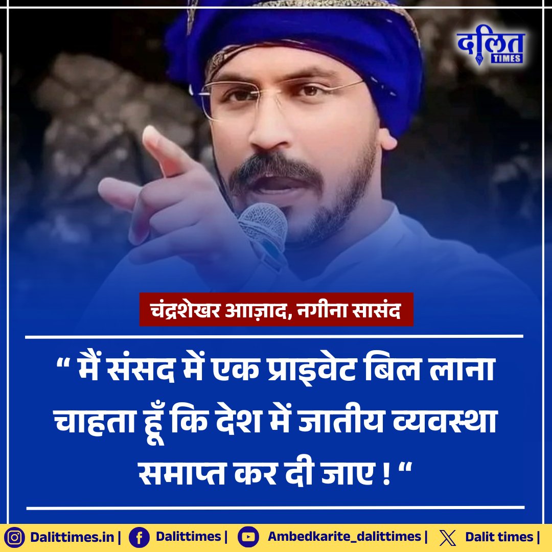 DalitTime's tweet photo. एक पॉडकास्ट में बोले नगीना सासंद चंद्रशेखर आाज़ाद,  “ मैं संसद में एक प्राइवेट बिल लाना चाहता हूँ कि देश में जातीय व्यवस्था समाप्त कर दी जाए...“ 

@BhimArmyChief @BhimArmy_BEM @AzadSamajParty https://t.co/3pcvQuuoT7
