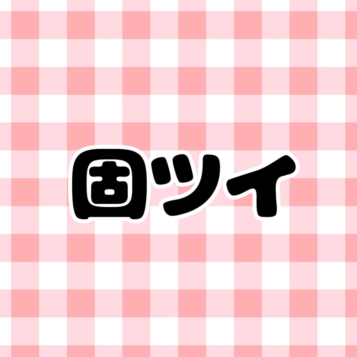 ゆ。取引 tweet media