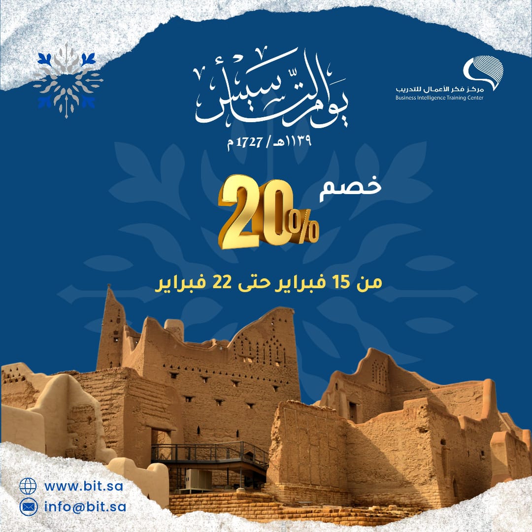 sm_bisa's tweet photo. بمناسبة يوم التأسيس،، نفتخر بتاريخنا المجيد 
ونقدم خصم 20% على جميع البرامج التدريبية.
🇸🇦 كل عام ووطننا بخير

https://t.co/lYoF3FJw9t
#يوم_التاسيس #يوم_التأسيس_السعودي_2025 https://t.co/U4kUUclDff