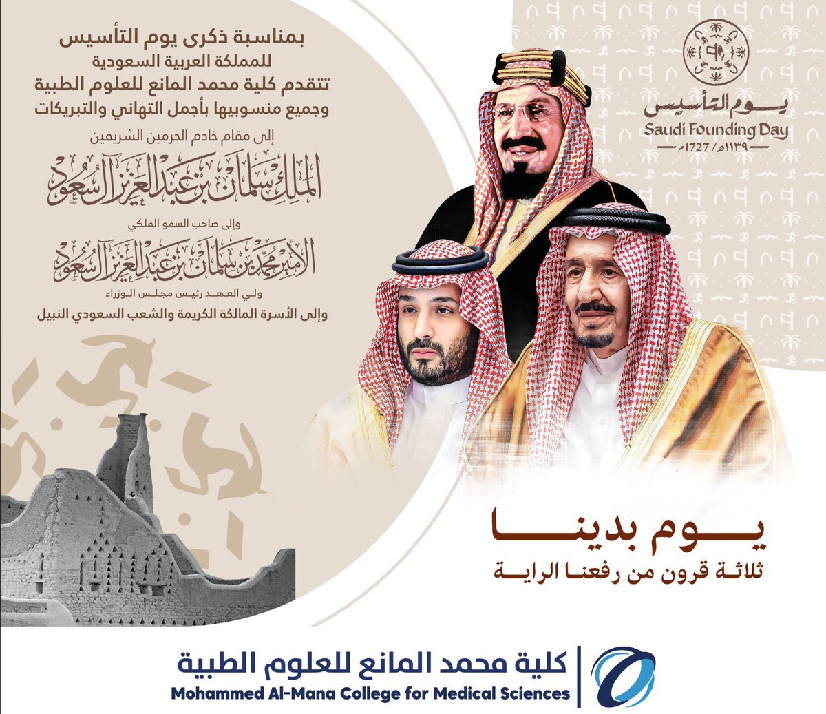 machsCollege's tweet photo. تتقدم 
#كلية_محمد_المانع_للعلوم_الطبية وكافة منسوبيها بأسمى آيات التهاني والتبريكات إلى 
مقام خادم الحرمين الشريفين 
وولي عهده الأمين (حفظهما الله)
وإلى الشعب السعودي الكريم بمناسبة #يوم_التأسيس 
 سائلين المولى عز وجل أن يديم على بلادنا الأمن والأمان.

#يوم_بدينا_1727 https://t.co/8jEVcU4FCA