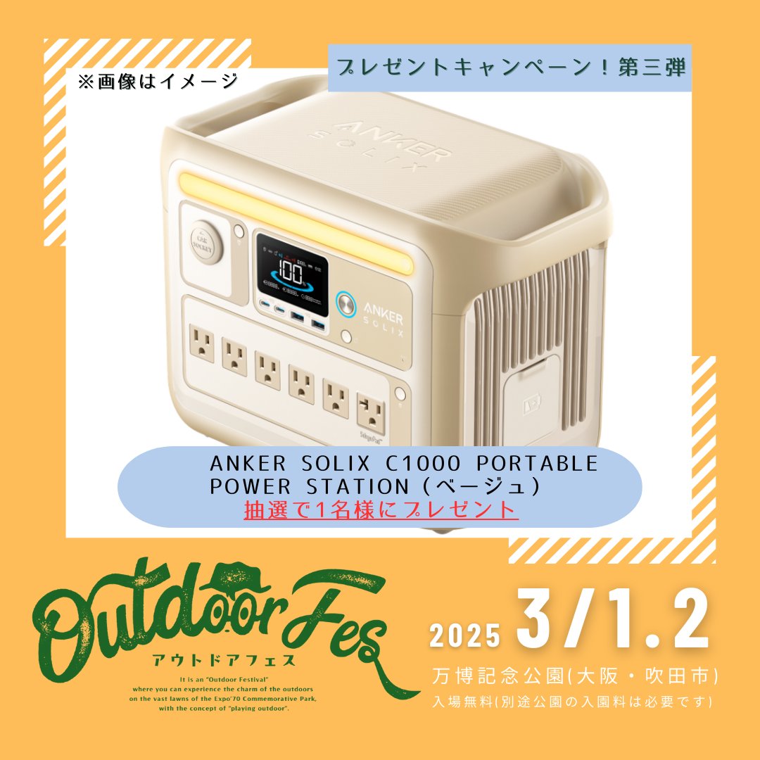 outdoorfes's tweet photo. 開幕まで残り❶週間！！「アウトドアフェス2025」開催を記念して🎁プレゼント企画🎊を実施！ラストはスペシャルプレゼント・・私もほしい☺

3月1日(土)・2日(日)は万博記念公園(大阪)で遊びつくしましょう♪⛺🎣🏔

参加方法、詳細は投稿画像をチェック♪

#アウトドアフェス #アウトドア https://t.co/4ajdtyo8rD