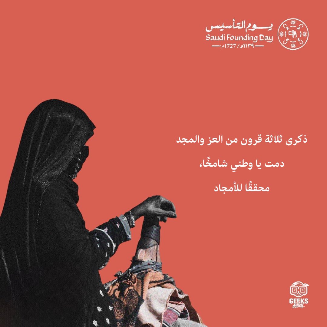 Geeks_Valley's tweet photo. اللهم احفظ بلادنا وأدم عليها العز والأمان، واحفظ ملكنا وولي عهده وزدهم توفيقًا وسدادً 🇸🇦

#يوم_بدينا #يوم_التأسيس #يوم_بدينا_1727 https://t.co/SmoXOwqo5p