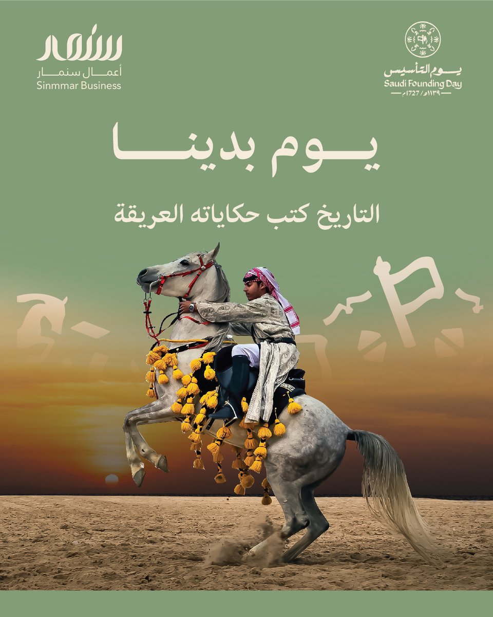 من يوم تأسيسه سنا المجد يغشاه
 عزٍ تأسس واشرق النور منه 🇸🇦 

#يوم_بدينا_1727📷 #يوم_التأسيس📷